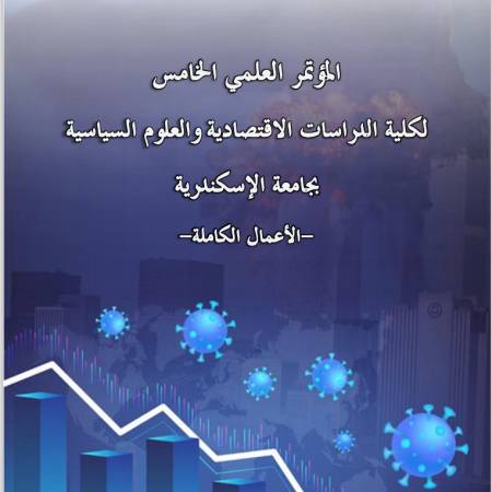 أعمال المؤتمر العلمي الخامس لكلية الدراسات الاقتصادية والعلوم السياسية-جامعة الإسكندرية